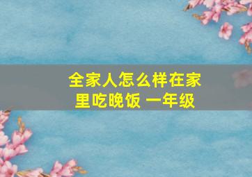 全家人怎么样在家里吃晚饭 一年级